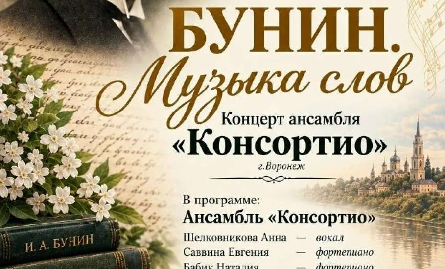 18 октября в 14.00 Музей Воинской Славы МБУК &laquo;ЕГКМ&raquo; приглашает на музыкальную программу &laquo;Бунин. Музыка слов&raquo;