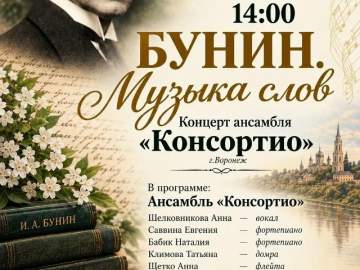 18 октября в 14.00 Музей Воинской Славы МБУК &laquo;ЕГКМ&raquo; приглашает на музыкальную программу &laquo;Бунин. Музыка слов&raquo;