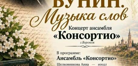 18 октября в 14.00 Музей Воинской Славы МБУК &laquo;ЕГКМ&raquo; приглашает на музыкальную программу &laquo;Бунин. Музыка слов&raquo;