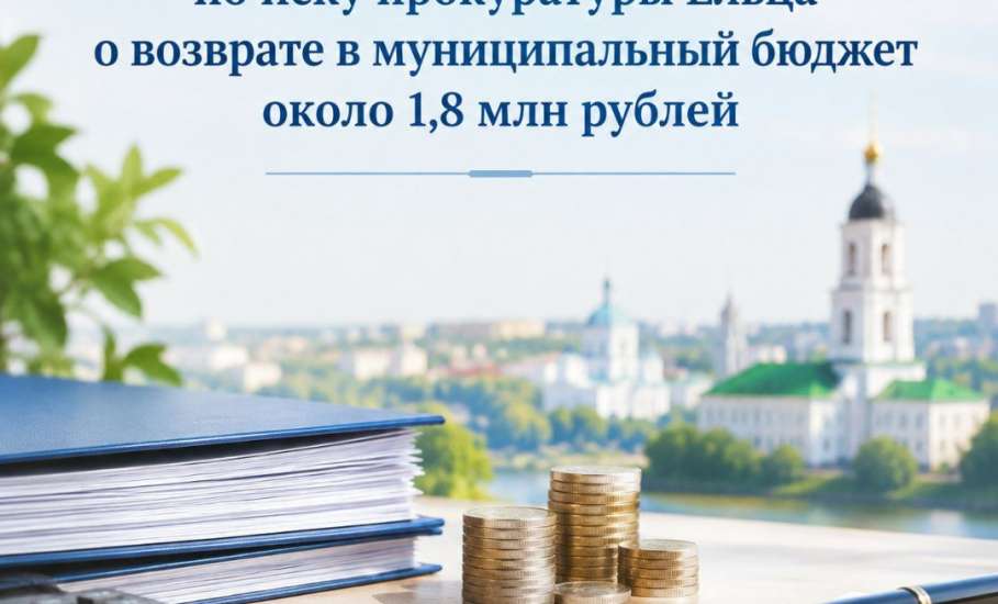 Исполнено решение суда по иску прокуратуры Ельца о возврате в муниципальный бюджет около 1,8 млн рублей