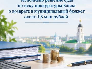 Исполнено решение суда по иску прокуратуры Ельца о возврате в муниципальный бюджет около 1,8 млн рублей