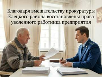 Благодаря вмешательству прокуратуры Елецкого района восстановлены права уволенного работника предприятия