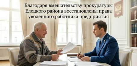 Благодаря вмешательству прокуратуры Елецкого района восстановлены права уволенного работника предприятия