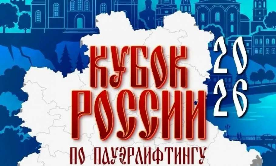 Завтра в Ельце стартует Кубок России по пауэрлифтингу!