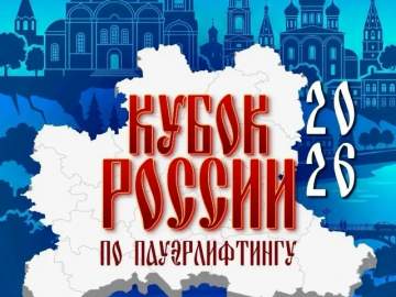 Завтра в Ельце стартует Кубок России по пауэрлифтингу!