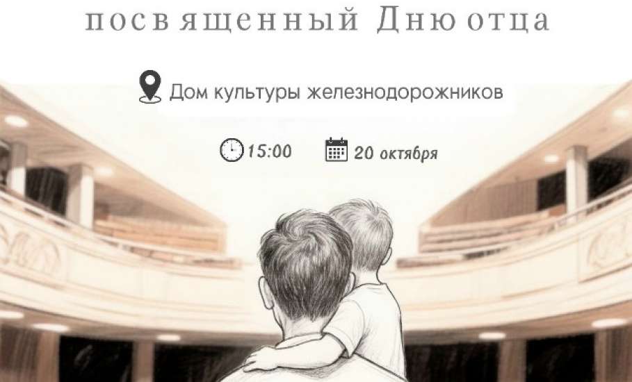 20 октября в 15:00 в Доме культуры железнодорожников состоится праздничный концерт, посвящённый Дню отца!
