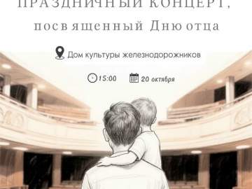 20 октября в 15:00 в Доме культуры железнодорожников состоится праздничный концерт, посвящённый Дню отца!