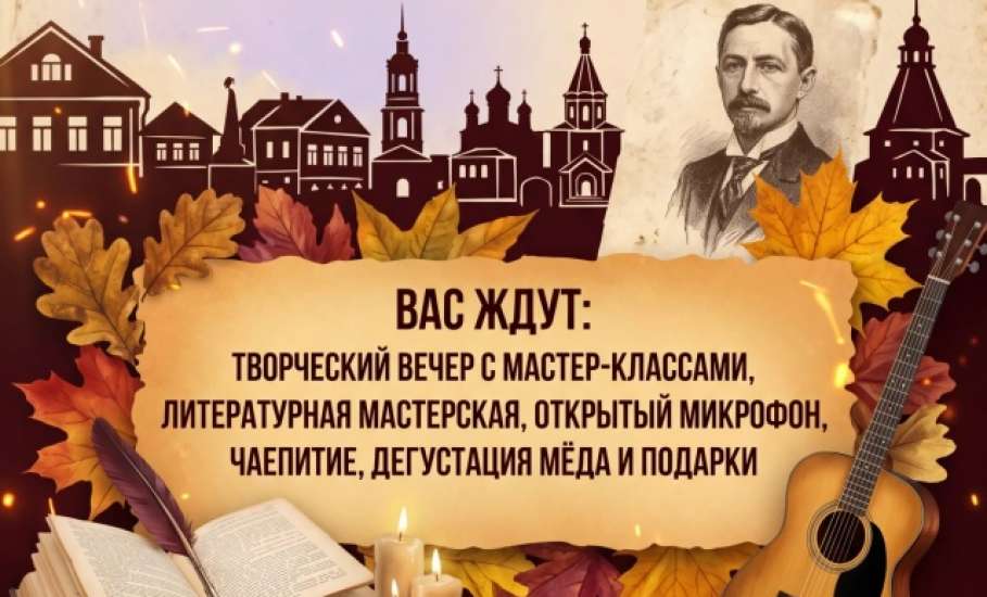 КВАРТИРНИК &laquo;БУНИНСКАЯ ОСЕНЬ В ЕЛЬЦЕ&raquo;