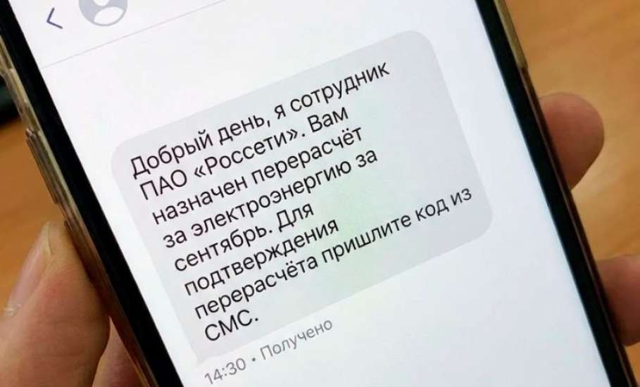 Вам назначен перерасчёт за электричество, пришлите код из СМС. Такие сообщения стали приходить от мошенников жителям по всей России!
