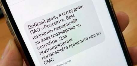 Вам назначен перерасчёт за электричество, пришлите код из СМС. Такие сообщения стали приходить от мошенников жителям по всей России!