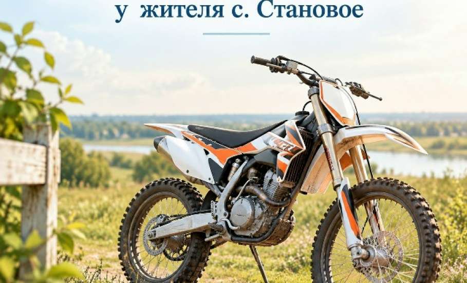Прокурор потребовал конфисковать кроссовый мотоцикл у  жителя с. Становое
