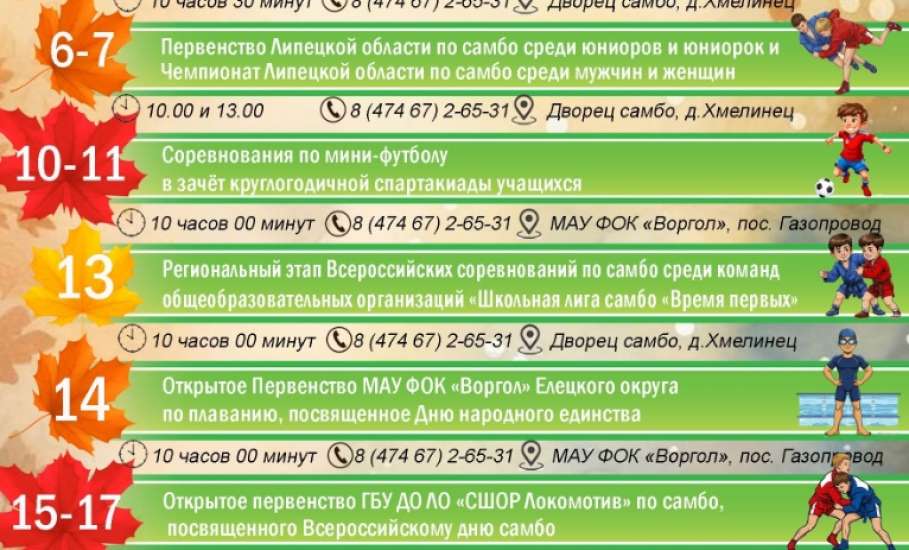 Афиша спортивных событий в Елецком районе на ноябрь!