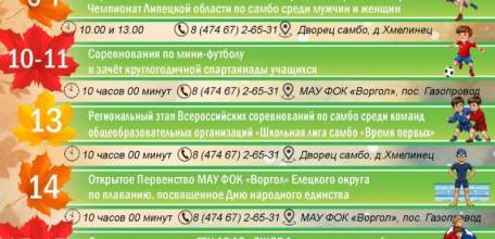 Афиша спортивных событий в Елецком районе на ноябрь!