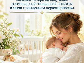 Прокуратура в суде отстаивает право  молодой матери на получение региональной социальной выплаты в связи с рождением первого ребенка