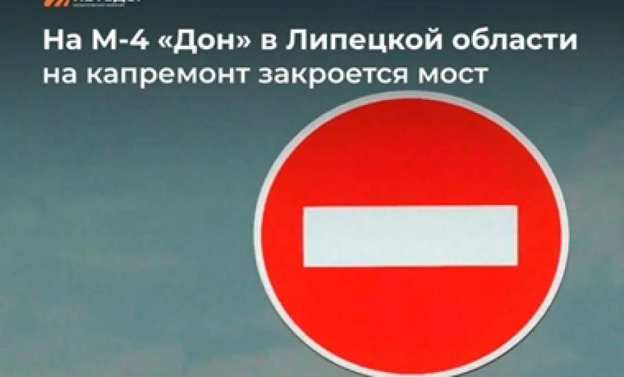 Лавский мост в Липецкой области будет закрыт на капремонт со второго ноября 2026 года!!!