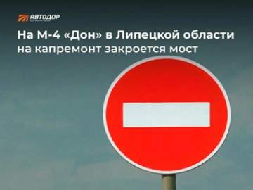 Лавский мост в Липецкой области будет закрыт на капремонт со второго ноября 2026 года!!!