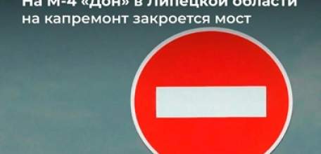 Лавский мост в Липецкой области будет закрыт на капремонт со второго ноября 2026 года!!!