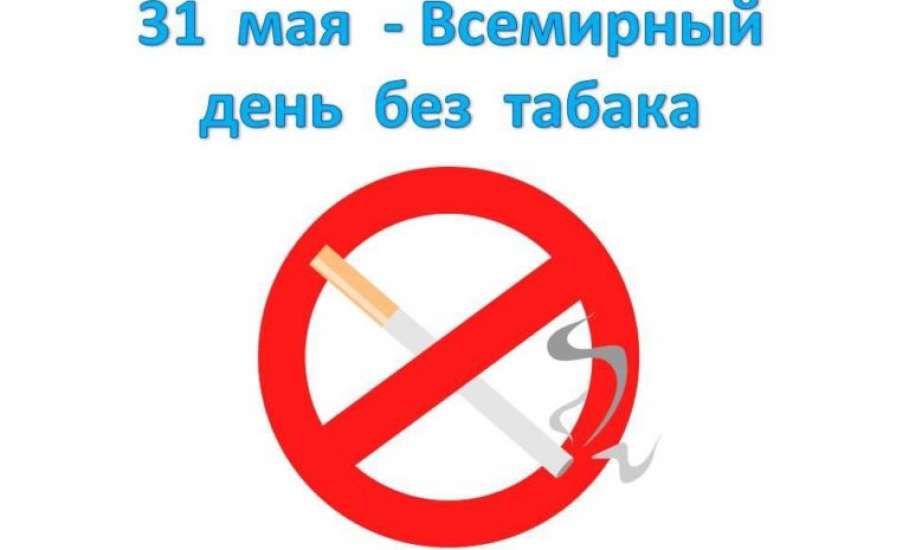 Библиотеки Ельца подготовили мероприятия к Всемирному дню без табака