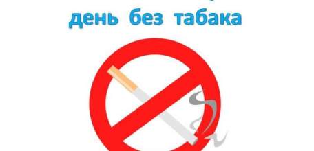 Библиотеки Ельца подготовили мероприятия к Всемирному дню без табака