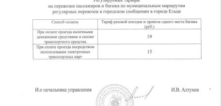 С 1 июля проезд на общественном транспорте в Ельце подорожает