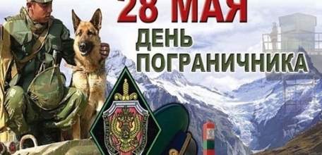Поздравление Главы администрации и Совета депутатов города Ельца с Днём пограничника!