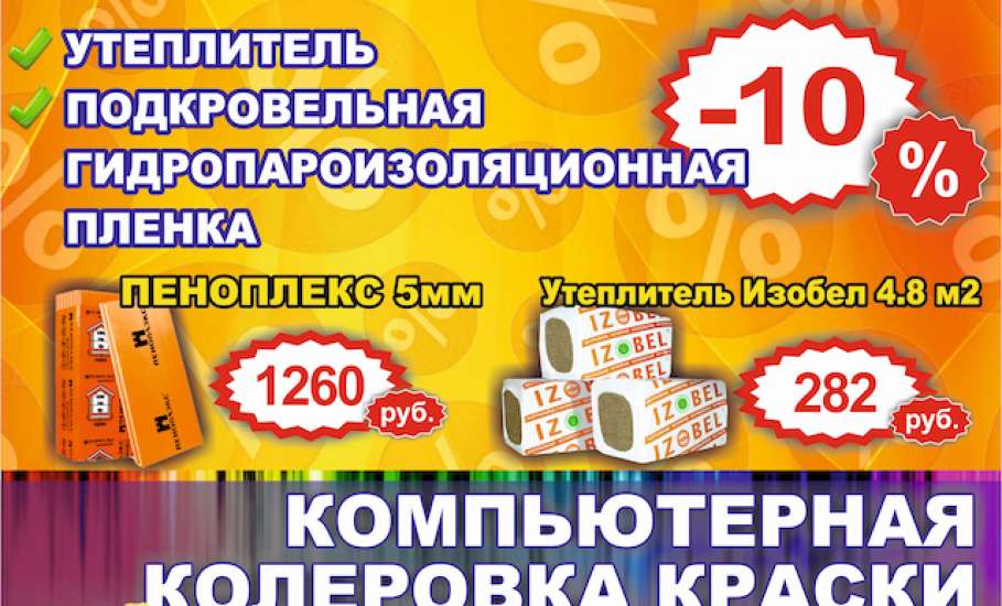 С 1 по 30 июня в магазине «МАСТЕРСТРОЙ» скидки 10% на утеплитель и подкровельную гидропароизоляционную плёнку