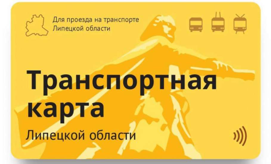 Заявки на получение электронных транспортных карт подали уже более 12 тысяч жителей Липецкой области