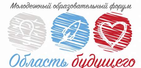 Открыта регистрация на региональный молодёжный форум «Область будущего»