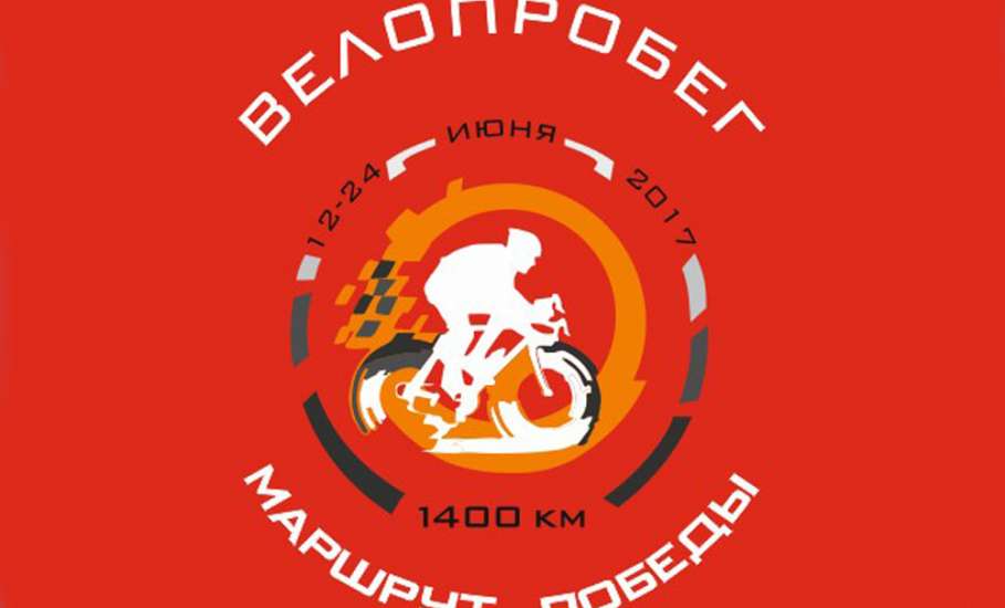 Через Липецк, Елец, Великий Новгород и Санкт-Петербург пройдёт велопробег «Маршрут Победы»