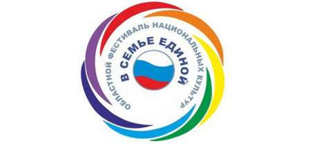 Программа фестиваля национальных культур «В семье единой»