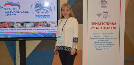 Лауреат регионального этапа конкурса «Воспитатель года-2017» из Ельца стала участником III Всероссийского форума «Воспитатели России»