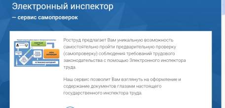 Вниманию работодателей! Роструд предлагает уникальный сервис &laquo;Электронный инспектор&raquo;
