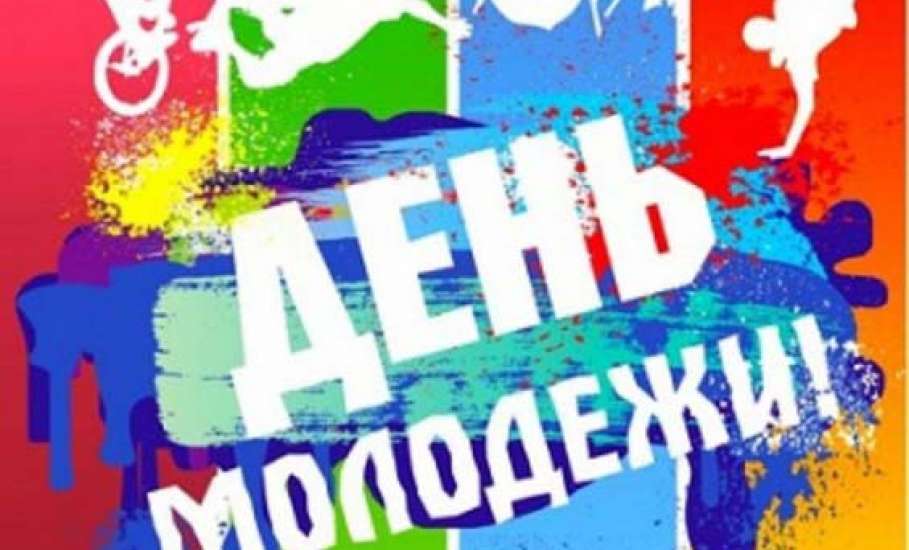 Программа праздничных мероприятий, посвящённых Дню молодёжи 23-25 июня