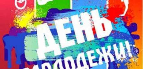 Программа праздничных мероприятий, посвящённых Дню молодёжи 23-25 июня