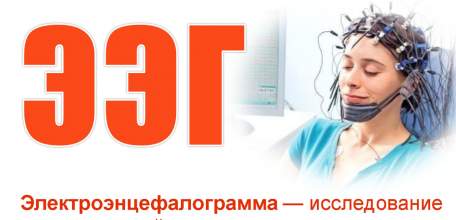 Что такое ЭЭГ?