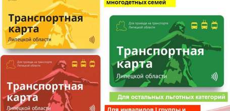 Всё о льготных транспортных картах Липецкой области