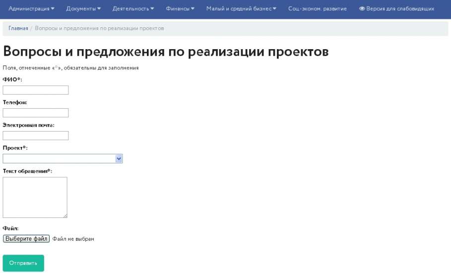 Ельчане могут оставить свои отзывы на странице сайта администрации «Вопросы и предложения по реализации проектов»