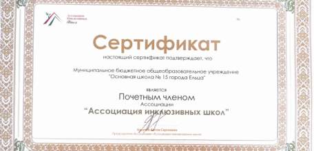Школа №15 города Ельца стала финалистом конкурса «Лучшая инклюзивная школа России»