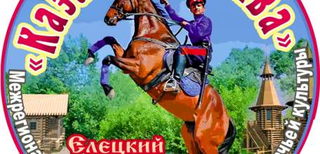 ПРЕСС-РЕЛИЗ. Межрегиональный фестиваль традиционной казачьей культуры «Казачья застава»