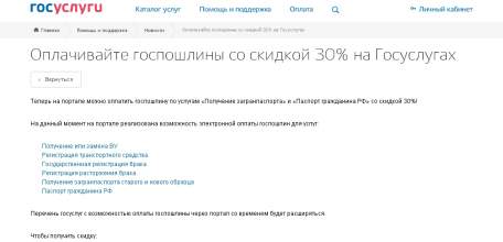 При подаче заявления на сайте госуслуг по линии деятельности РЭО ГИБДД предоставляется 30% скидка на оплату госпошлины
