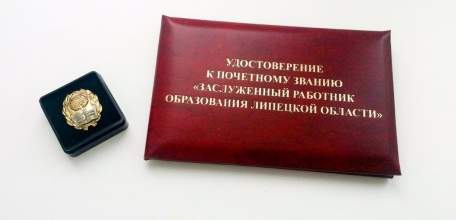 30 педагогов Липецкой области получат звание «Заслуженный работник образования Липецкой области»