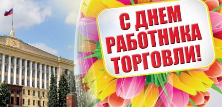 Руководители области поздравили работников торговли с предстоящим профессиональным праздником