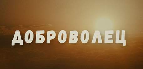 Нужны добровольцы для поиска пропавших людей