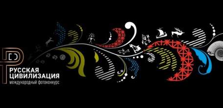 Начался приём работ на I Международный фотоконкурс «Русская цивилизация»