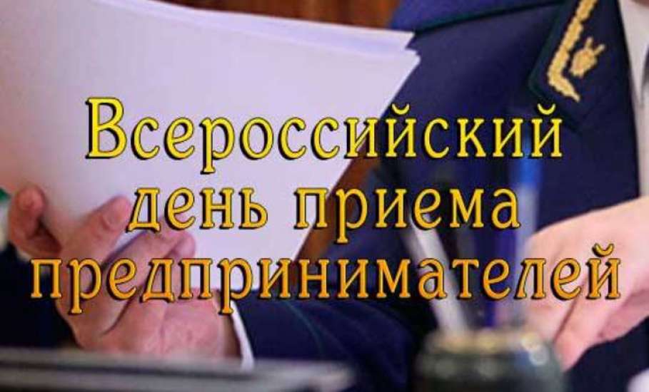 Сегодня Всероссийский день приема предпринимателей в органах прокуратуры