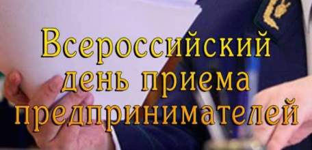 Сегодня Всероссийский день приема предпринимателей в органах прокуратуры