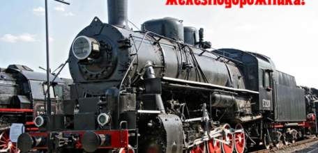 Программа праздничных мероприятий, посвящённых Дню железнодорожника (5 августа 2017 года)