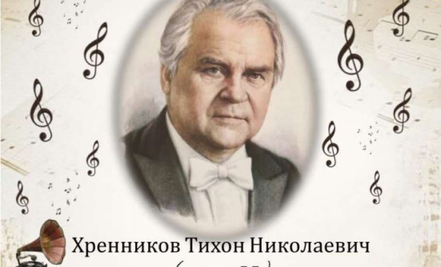 14 августа в Ельце пройдут мероприятия, посвященные жизни и творчеству композитора Т.Н. Хренникова
