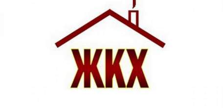 Жилищные и коммунальные услуги. Жилищно-коммунальные платежи