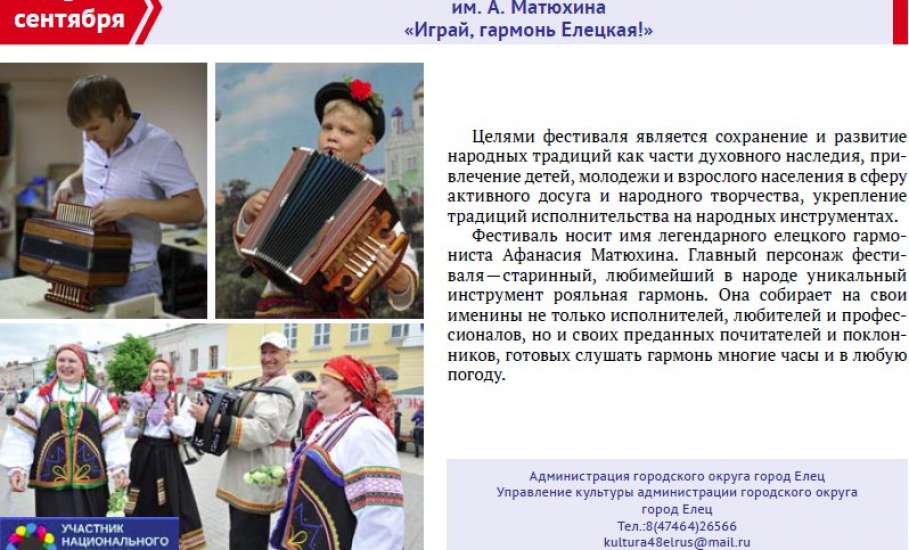 В Ельце пройдет фестиваль народного творчества им. А. Матюхина «Играй, гармонь Елецкая!»